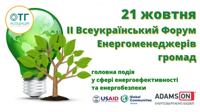 Відбувся ІІ Всеукраїнський форум енергоменеджерів громад